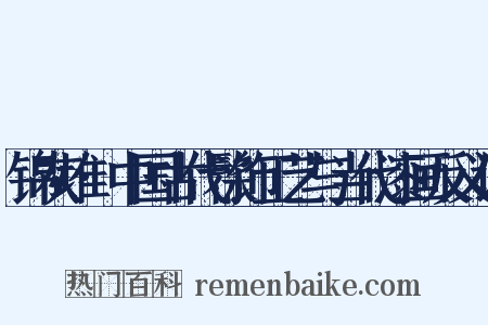 锦灰堆·中国古代髹饰工艺与当代漆画反义词是什么意思的图片